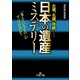 「日本の遺産」ミステリー（三笠書房） [電子書籍]