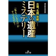 「日本の遺産」ミステリー（三笠書房） [電子書籍]