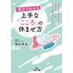 漢方でわかる 上手な「こころ」の休ませ方（三笠書房） [電子書籍]