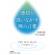 感情を洗いながす禅の言葉（三笠書房） [電子書籍]