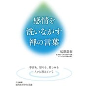 感情を洗いながす禅の言葉（三笠書房） [電子書籍]