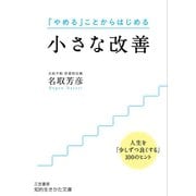 小さな改善（三笠書房） [電子書籍]