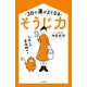 3日で運がよくなる「そうじ力」（三笠書房） [電子書籍]