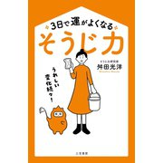 3日で運がよくなる「そうじ力」（三笠書房） [電子書籍]