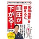 「末梢血管」を鍛えると、血圧がみるみる下がる！（三笠書房） [電子書籍]