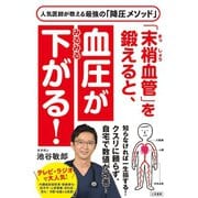 「末梢血管」を鍛えると、血圧がみるみる下がる！（三笠書房） [電子書籍]