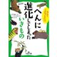 へんに進化してしまったいきもの（三笠書房） [電子書籍]