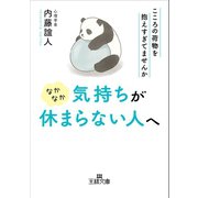 なかなか気持ちが休まらない人へ（三笠書房） [電子書籍]