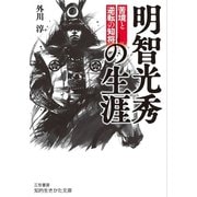 明智光秀の生涯（三笠書房） [電子書籍]
