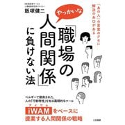 「職場のやっかいな人間関係」に負けない法（三笠書房） [電子書籍]