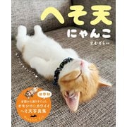 へそ天にゃんこ（三笠書房） [電子書籍]