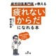 「疲れないからだ」になれる本（三笠書房） [電子書籍]