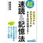 超2「速読＆記憶」法（三笠書房） [電子書籍]