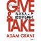 GIVE＆TAKE 「与える人」こそ成功する時代（三笠書房） [電子書籍]