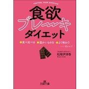 「食欲ブレーキ」ダイエット（三笠書房） [電子書籍]