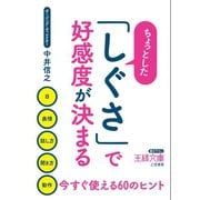 ちょっとした「しぐさ」で好感度が決まる（三笠書房） [電子書籍]