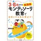 3～6歳までの実践版 モンテッソーリ教育で自信とやる気を伸ばす！（三笠書房） [電子書籍]