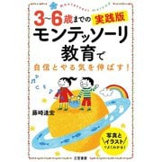3～6歳までの実践版 モンテッソーリ教育で自信とやる気を伸ばす！（三笠書房） [電子書籍]