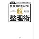 仕事力に差がつく「超・整理術」（三笠書房） [電子書籍]