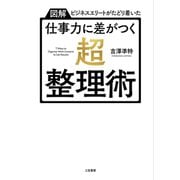 仕事力に差がつく「超・整理術」（三笠書房） [電子書籍]
