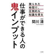 仕事ができる人の鬼インプット（三笠書房） [電子書籍]