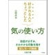 好かれる人のちょっとした気の使い方（三笠書房） [電子書籍]