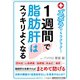 ズボラでもラクラク！ 1週間で脂肪肝はスッキリよくなる（三笠書房） [電子書籍]