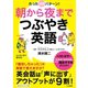 朝から夜までつぶやき英語（三笠書房） [電子書籍]