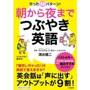 朝から夜までつぶやき英語（三笠書房） [電子書籍]