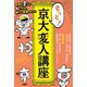 もっと！ 京大変人講座（三笠書房） [電子書籍]