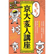 もっと！ 京大変人講座（三笠書房） [電子書籍]