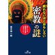 眠れないほどおもしろい「密教」の謎（三笠書房） [電子書籍]