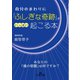 自分のまわりに「ふしぎな奇跡」がいっぱい起こる本（三笠書房） [電子書籍]