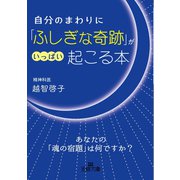 自分のまわりに「ふしぎな奇跡」がいっぱい起こる本（三笠書房） [電子書籍]