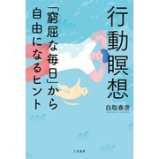 行動瞑想 「窮屈な毎日」から自由になるヒント（三笠書房） [電子書籍]