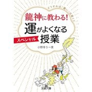 龍神に教わる！ 運がよくなるスペシャル授業（三笠書房） [電子書籍]