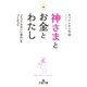 神さまとお金とわたし（三笠書房） [電子書籍]