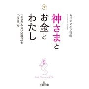 神さまとお金とわたし（三笠書房） [電子書籍]