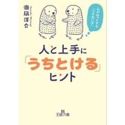 人と上手に「うちとける」ヒント（三笠書房） [電子書籍]