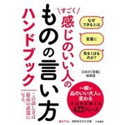 すごく感じのいい人のものの言い方ハンドブック（三笠書房） [電子書籍]