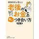 精神科医が教える 老後のお金との賢いつき合い方（三笠書房） [電子書籍]
