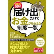 最新版 図解「届け出」だけでお金がもらえる制度一覧（三笠書房） [電子書籍]
