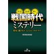 戦国時代ミステリー（三笠書房） [電子書籍]