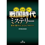 戦国時代ミステリー（三笠書房） [電子書籍]