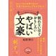 眠れないほどおもしろいやばい文豪（三笠書房） [電子書籍]