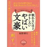 眠れないほどおもしろいやばい文豪（三笠書房） [電子書籍]