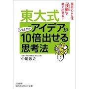 東大式 アイデアがいままでの10倍出せる思考法（三笠書房） [電子書籍]