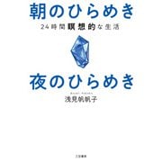 朝のひらめき 夜のひらめき（三笠書房） [電子書籍]
