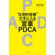 "圧倒的信頼"が手に入る営業PDCA（三笠書房） [電子書籍]