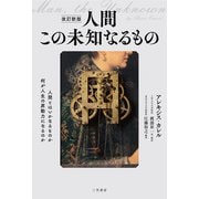 改訂新版 人間 この未知なるもの（三笠書房） [電子書籍]